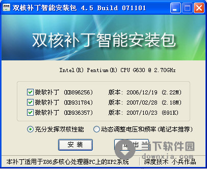 CPU雙核補丁智能安裝包